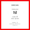 ใบ้ ภาษาจีนคืออะไร, คำศัพท์ภาษาไทย - จีน ใบ้ ภาษาจีน 哑巴 คำอ่าน [yǎ ba0]