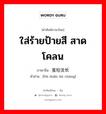 蜚短流长 ภาษาไทย?, คำศัพท์ภาษาไทย - จีน 蜚短流长 ภาษาจีน ใส่ร้ายป้ายสี สาดโคลน คำอ่าน [fēi duǎn liú cháng]