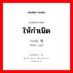 ให้กำเนิด ภาษาจีนคืออะไร, คำศัพท์ภาษาไทย - จีน ให้กำเนิด ภาษาจีน 育 คำอ่าน [yù]