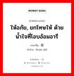 ให้อภัย, ยกโทษให้ ด้วยน้ำใจที่โอบอ้อมอารี ภาษาจีนคืออะไร, คำศัพท์ภาษาไทย - จีน ให้อภัย, ยกโทษให้ ด้วยน้ำใจที่โอบอ้อมอารี ภาษาจีน 宽假 คำอ่าน [kuān jiǎ]