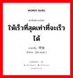 ให้เร็วที่สุดเท่าที่จะเร็วได้ ภาษาจีนคืออะไร, คำศัพท์ภาษาไทย - จีน ให้เร็วที่สุดเท่าที่จะเร็วได้ ภาษาจีน 尽快 คำอ่าน [jǐn kuài ]