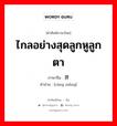 ไกลอย่างสุดลูกหูลูกตา ภาษาจีนคืออะไร, คำศัพท์ภาษาไทย - จีน ไกลอย่างสุดลูกหูลูกตา ภาษาจีน 苍莽 คำอ่าน [cāng mǎng]