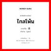 ไกลโพ้น ภาษาจีนคืออะไร, คำศัพท์ภาษาไทย - จีน ไกลโพ้น ภาษาจีน 遥 คำอ่าน [yáo]