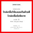 ไกล่เกลี่ยให้ลงเอยกันด้วยดีไกล่เกลี่ยข้อพิพาท ภาษาจีนคืออะไร, คำศัพท์ภาษาไทย - จีน ไกล่เกลี่ยให้ลงเอยกันด้วยดีไกล่เกลี่ยข้อพิพาท ภาษาจีน 打圆场 คำอ่าน [dǎ yuán chǎng]