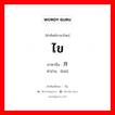 ไข ภาษาจีนคืออะไร, คำศัพท์ภาษาไทย - จีน ไข ภาษาจีน 开 คำอ่าน [kāi]