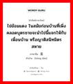 ไข่ย้อมแดง ในสมัยก่อนบ้านที่เพิ่งคลอดบุตรชายจะนำไข่นี้แจกให้กับเพื่อนบ้าน หรือญาติสนิทมิตรสหาย ภาษาจีนคืออะไร, คำศัพท์ภาษาไทย - จีน ไข่ย้อมแดง ในสมัยก่อนบ้านที่เพิ่งคลอดบุตรชายจะนำไข่นี้แจกให้กับเพื่อนบ้าน หรือญาติสนิทมิตรสหาย ภาษาจีน 红蛋 คำอ่าน [hóng dàn]