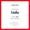 ไข่เค็ม ภาษาจีนคืออะไร, คำศัพท์ภาษาไทย - จีน ไข่เค็ม ภาษาจีน 咸蛋 คำอ่าน [xián dàn]