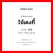 ไข้เดงกี้ ภาษาจีนคืออะไร, คำศัพท์ภาษาไทย - จีน ไข้เดงกี้ ภาษาจีน 登革热 คำอ่าน [dēng gé rè]