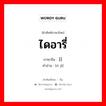 ไดอารี่ ภาษาจีนคืออะไร, คำศัพท์ภาษาไทย - จีน ไดอารี่ ภาษาจีน 日记 คำอ่าน [rì jì]