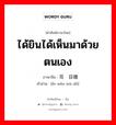 ได้ยินได้เห็นมาด้วยตนเอง ภาษาจีนคืออะไร, คำศัพท์ภาษาไทย - จีน ได้ยินได้เห็นมาด้วยตนเอง ภาษาจีน 耳闻目睹 คำอ่าน [ěr wén mù dǔ]