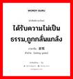 ได้รับความไม่เป็นธรรม,ถูกกลั่นแกล้ง ภาษาจีนคืออะไร, คำศัพท์ภาษาไทย - จีน ได้รับความไม่เป็นธรรม,ถูกกลั่นแกล้ง ภาษาจีน 蒙冤 คำอ่าน [méng yuān]