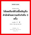 ได้ลดเกียรติไปเชื้อเชิญถึงสำนักด้วยความจริงใจถึง 3 ครั้ง ภาษาจีนคืออะไร, คำศัพท์ภาษาไทย - จีน ได้ลดเกียรติไปเชื้อเชิญถึงสำนักด้วยความจริงใจถึง 3 ครั้ง ภาษาจีน 三顾茅庐 คำอ่าน [sān gù máo lú]