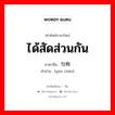 ได้สัดส่วนกัน ภาษาจีนคืออะไร, คำศัพท์ภาษาไทย - จีน ได้สัดส่วนกัน ภาษาจีน 匀称 คำอ่าน [yún chèn]