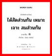 ได้สัดส่วนกัน เหมาะเจาะ สมส่วนกัน ภาษาจีนคืออะไร, คำศัพท์ภาษาไทย - จีน ได้สัดส่วนกัน เหมาะเจาะ สมส่วนกัน ภาษาจีน 对称 คำอ่าน [duì chèn]