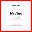 ได้เปรียบ ภาษาจีนคืออะไร, คำศัพท์ภาษาไทย - จีน ได้เปรียบ ภาษาจีน 占上风 คำอ่าน [zhàn shàng fēng]