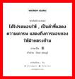 ได้โปรดมอบให้ , เป็นคำที่แสดงความเคารพ แสดงถึงการมอบของให้ฝ่ายตรงข้าม ภาษาจีนคืออะไร, คำศัพท์ภาษาไทย - จีน ได้โปรดมอบให้ , เป็นคำที่แสดงความเคารพ แสดงถึงการมอบของให้ฝ่ายตรงข้าม ภาษาจีน 惠赠 คำอ่าน [huì zèng]