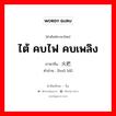 ไต้ คบไฟ คบเพลิง ภาษาจีนคืออะไร, คำศัพท์ภาษาไทย - จีน ไต้ คบไฟ คบเพลิง ภาษาจีน 火把 คำอ่าน [huǒ bǎ]