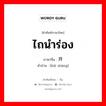 ไถนำร่อง ภาษาจีนคืออะไร, คำศัพท์ภาษาไทย - จีน ไถนำร่อง ภาษาจีน 开墒 คำอ่าน [kāi shāng]