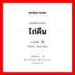 ไถ่คืน ภาษาจีนคืออะไร, คำศัพท์ภาษาไทย - จีน ไถ่คืน ภาษาจีน 回赎 คำอ่าน [huí shú]