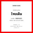 ไทยเดิม ภาษาจีนคืออะไร, คำศัพท์ภาษาไทย - จีน ไทยเดิม ภาษาจีน 泰族的祖先 คำอ่าน [tài zú de zǔ xiān]