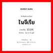 ไนจีเรีย ภาษาจีนคืออะไร, คำศัพท์ภาษาไทย - จีน ไนจีเรีย ภาษาจีน 尼日利亚 คำอ่าน [ní rì lì yà]