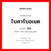 ไบคาร์บอเนต ภาษาจีนคืออะไร, คำศัพท์ภาษาไทย - จีน ไบคาร์บอเนต ภาษาจีน 碳酸氢盐 คำอ่าน [tàn suān qīng yán]