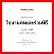 ไปงานศพและร่วมพิธี ภาษาจีนคืออะไร, คำศัพท์ภาษาไทย - จีน ไปงานศพและร่วมพิธี ภาษาจีน 吊孝 คำอ่าน [diào xiào]