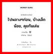 ไปพลางๆก่อน, บ้างเล็กน้อย, คุยกันเล่น ภาษาจีนคืออะไร, คำศัพท์ภาษาไทย - จีน ไปพลางๆก่อน, บ้างเล็กน้อย, คุยกันเล่น ภาษาจีน 聊 คำอ่าน [liáo]