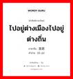 ไปอยู่ต่างเมืองไปอยู่ต่างถิ่น ภาษาจีนคืออะไร, คำศัพท์ภาษาไทย - จีน ไปอยู่ต่างเมืองไปอยู่ต่างถิ่น ภาษาจีน 旅居 คำอ่าน [lǚ jū]