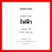 ไฟฟ้า ภาษาจีนคืออะไร, คำศัพท์ภาษาไทย - จีน ไฟฟ้า ภาษาจีน 电气 คำอ่าน [diàn qì]