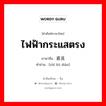 ไฟฟ้ากระแสตรง ภาษาจีนคืออะไร, คำศัพท์ภาษาไทย - จีน ไฟฟ้ากระแสตรง ภาษาจีน 直流电 คำอ่าน [zhí liú diàn]