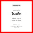 ไฟแช็ก ภาษาจีนคืออะไร, คำศัพท์ภาษาไทย - จีน ไฟแช็ก ภาษาจีน 打火机 คำอ่าน [dǎ huǒ jī]