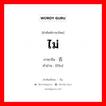 ไม่ ภาษาจีนคืออะไร, คำศัพท์ภาษาไทย - จีน ไม่ ภาษาจีน 否 คำอ่าน [fǒu]