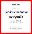 ไม่กลัวเพราะถือว่ามีคนหนุนหลัง ภาษาจีนคืออะไร, คำศัพท์ภาษาไทย - จีน ไม่กลัวเพราะถือว่ามีคนหนุนหลัง ภาษาจีน 有恃无恐 คำอ่าน [yǒu chì wú kǒng]