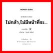 ไม่กล้า,ไม่มีหน้าที่จะ... ภาษาจีนคืออะไร, คำศัพท์ภาษาไทย - จีน ไม่กล้า,ไม่มีหน้าที่จะ... ภาษาจีน 没脸 คำอ่าน [méi liǎn]