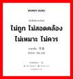 不合 ภาษาไทย?, คำศัพท์ภาษาไทย - จีน 不合 ภาษาจีน ไม่ถูก ไม่สอดคล้อง ไม่เหมาะ ไม่ควร คำอ่าน [bù hé]