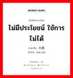 ไม่มีประโยชน์ ใช้การไม่ได้ ภาษาจีนคืออะไร, คำศัพท์ภาษาไทย - จีน ไม่มีประโยชน์ ใช้การไม่ได้ ภาษาจีน 白搭 คำอ่าน [bái dā]