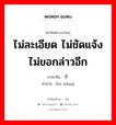 ไม่ละเอียด ไม่ชัดแจ้ง ไม่ขอกล่าวอีก ภาษาจีนคืออะไร, คำศัพท์ภาษาไทย - จีน ไม่ละเอียด ไม่ชัดแจ้ง ไม่ขอกล่าวอีก ภาษาจีน 不详 คำอ่าน [bù xiáng]