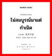 先天不足 ภาษาไทย?, คำศัพท์ภาษาไทย - จีน 先天不足 ภาษาจีน ไม่สมบูรณ์มาแต่กำเนิด คำอ่าน [xiān tiān bù zú]