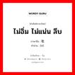 ไม่อิ่ม ไม่แน่น ลีบ ภาษาจีนคืออะไร, คำศัพท์ภาษาไทย - จีน ไม่อิ่ม ไม่แน่น ลีบ ภาษาจีน 秕 คำอ่าน [bǐ]