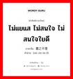 置之不理 ภาษาไทย?, คำศัพท์ภาษาไทย - จีน 置之不理 ภาษาจีน ไม่แยแส ไม่สนใจ ไม่สนใจใยดี คำอ่าน [zhì zhī bù lǐ]