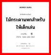 ไม้กระดานหกสำหรับให้เด็กเล่น ภาษาจีนคืออะไร, คำศัพท์ภาษาไทย - จีน ไม้กระดานหกสำหรับให้เด็กเล่น ภาษาจีน 跷跷板 คำอ่าน [qiāo qiāo bǎn]