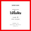 ไม้จิ้มฟัน ภาษาจีนคืออะไร, คำศัพท์ภาษาไทย - จีน ไม้จิ้มฟัน ภาษาจีน 牙签 คำอ่าน [yá qiān]