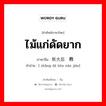 ไม้แก่ดัดยาก ภาษาจีนคืออะไร, คำศัพท์ภาษาไทย - จีน ไม้แก่ดัดยาก ภาษาจีน 长大后难教 คำอ่าน [ zhǎng dà hòu nán jiāo]