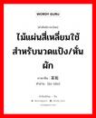 ไม้แผ่นสี่เหลี่ยมใช้สำหรับนวดแป้ง/หั่นผัก ภาษาจีนคืออะไร, คำศัพท์ภาษาไทย - จีน ไม้แผ่นสี่เหลี่ยมใช้สำหรับนวดแป้ง/หั่นผัก ภาษาจีน 案板 คำอ่าน [àn bǎn]