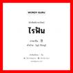 ไรฟัน ภาษาจีนคืออะไร, คำศัพท์ภาษาไทย - จีน ไรฟัน ภาษาจีน 牙缝 คำอ่าน [yá fèng]