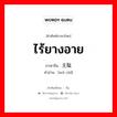 ไร้ยางอาย ภาษาจีนคืออะไร, คำศัพท์ภาษาไทย - จีน ไร้ยางอาย ภาษาจีน 无耻 คำอ่าน [wú chǐ]