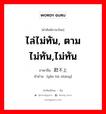 ไล่ไม่ทัน, ตามไม่ทัน,ไม่ทัน ภาษาจีนคืออะไร, คำศัพท์ภาษาไทย - จีน ไล่ไม่ทัน, ตามไม่ทัน,ไม่ทัน ภาษาจีน 赶不上 คำอ่าน [gǎn bú shàng]