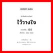 ไว้วางใจ ภาษาจีนคืออะไร, คำศัพท์ภาษาไทย - จีน ไว้วางใจ ภาษาจีน 信任 คำอ่าน [xìn rèn]