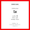 ไส ภาษาจีนคืออะไร, คำศัพท์ภาษาไทย - จีน ไส ภาษาจีน 推 คำอ่าน [tuī] หมายเหตุ 刨 páo